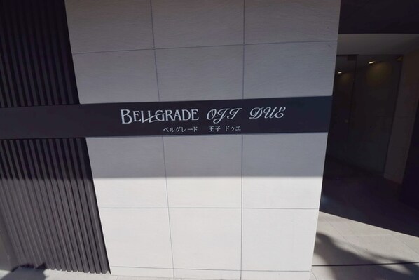 ベルグレード王子DUEの物件内観写真